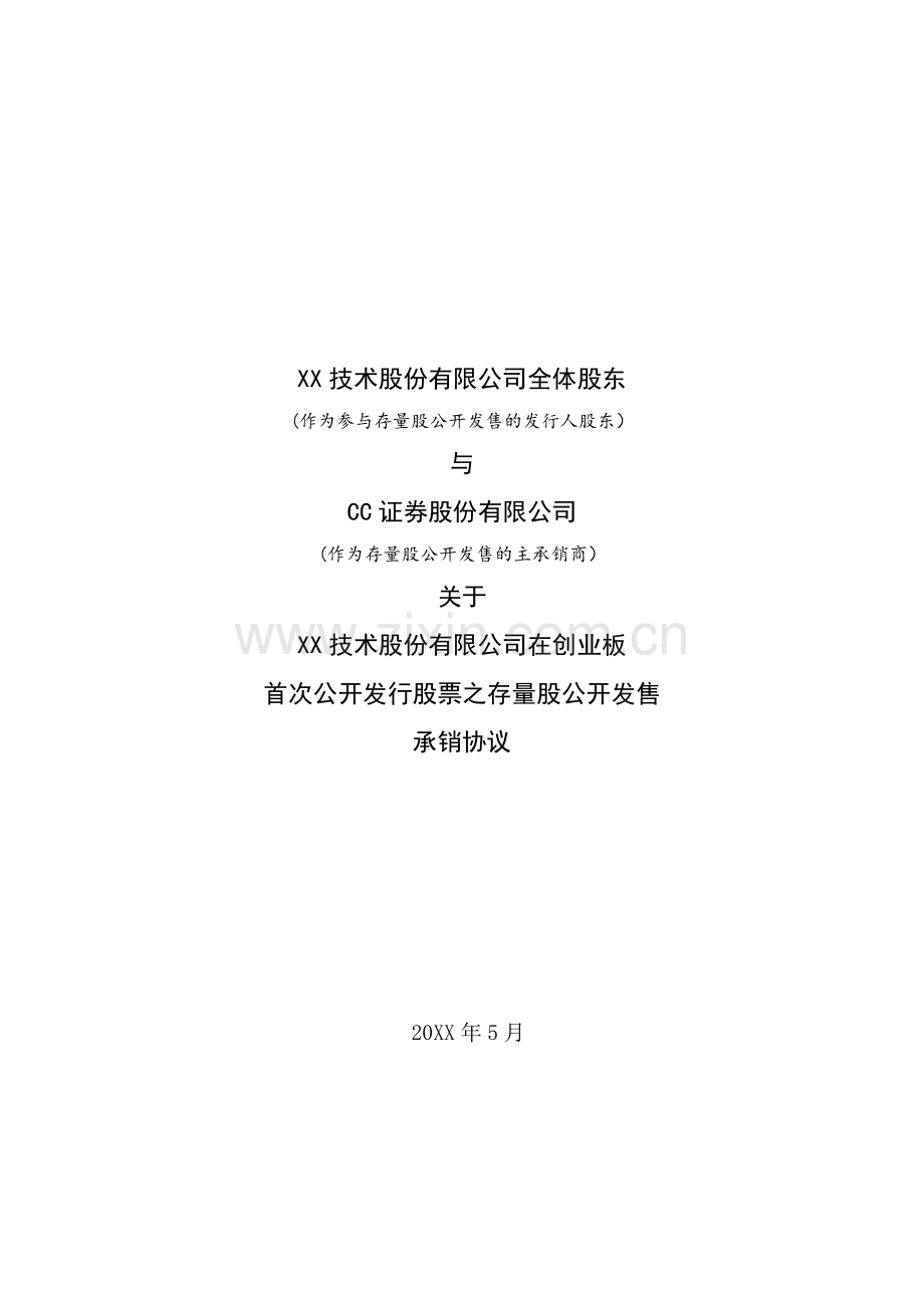 创业板IPO存量股公开发售承销协议-发起人股东与承销商签署.docx_第1页
