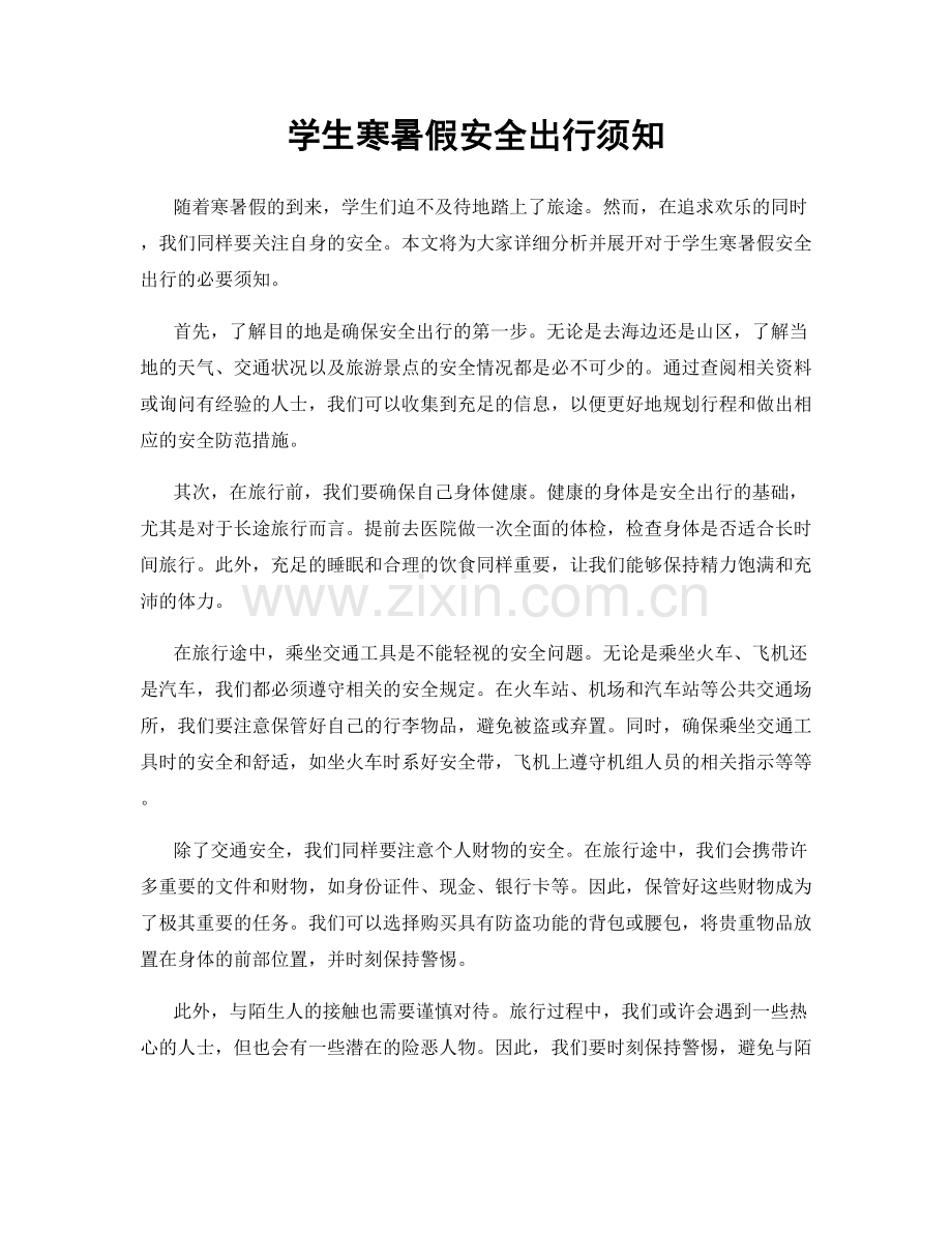 学生寒暑假安全出行须知.docx_第1页
