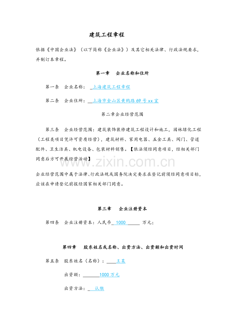 建筑工程综合项目工程有限公司新版章程.docx_第1页