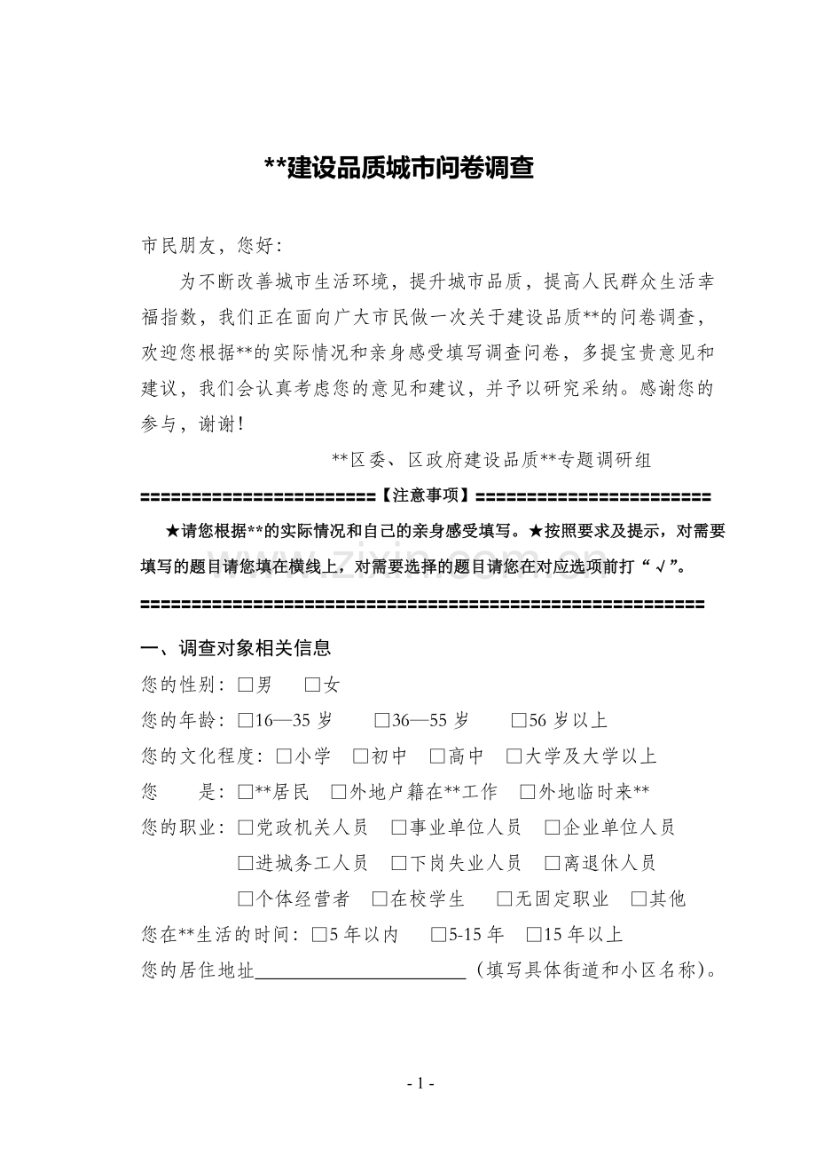 建设品质城市问卷调查.doc_第1页