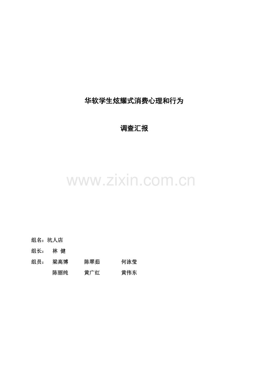 华软学生炫耀式消费心理与行为调查分析报告.doc_第1页