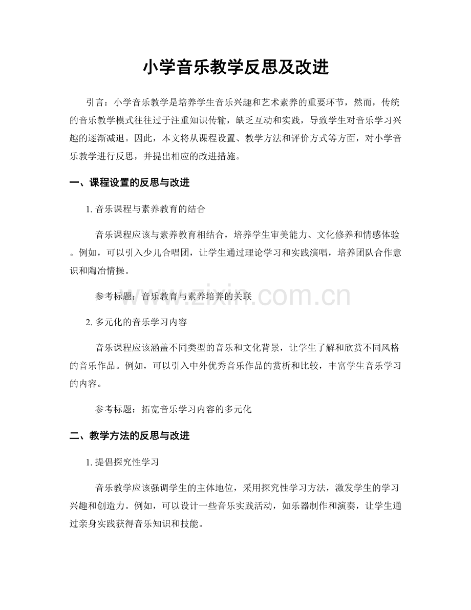小学音乐教学反思及改进.docx_第1页