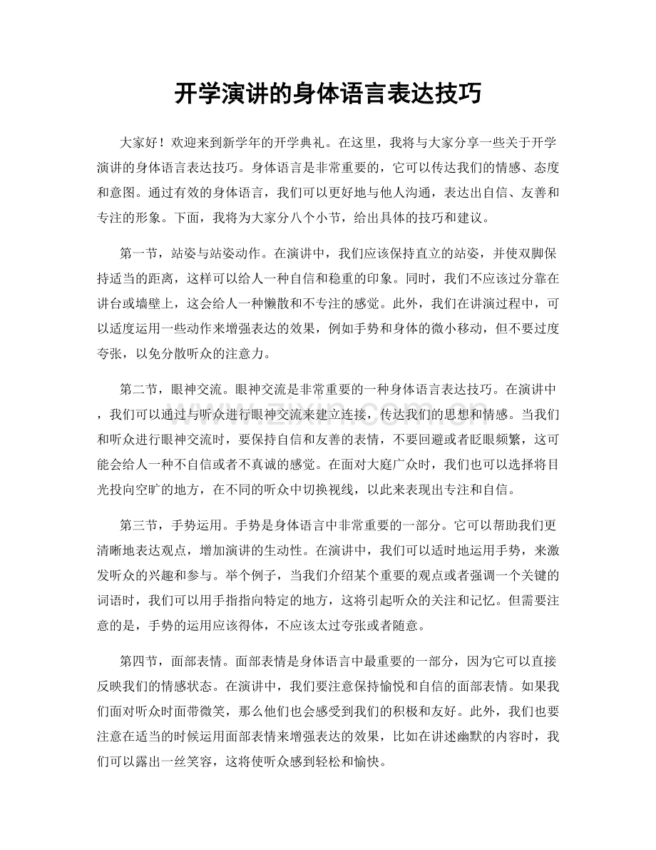 开学演讲的身体语言表达技巧.docx_第1页