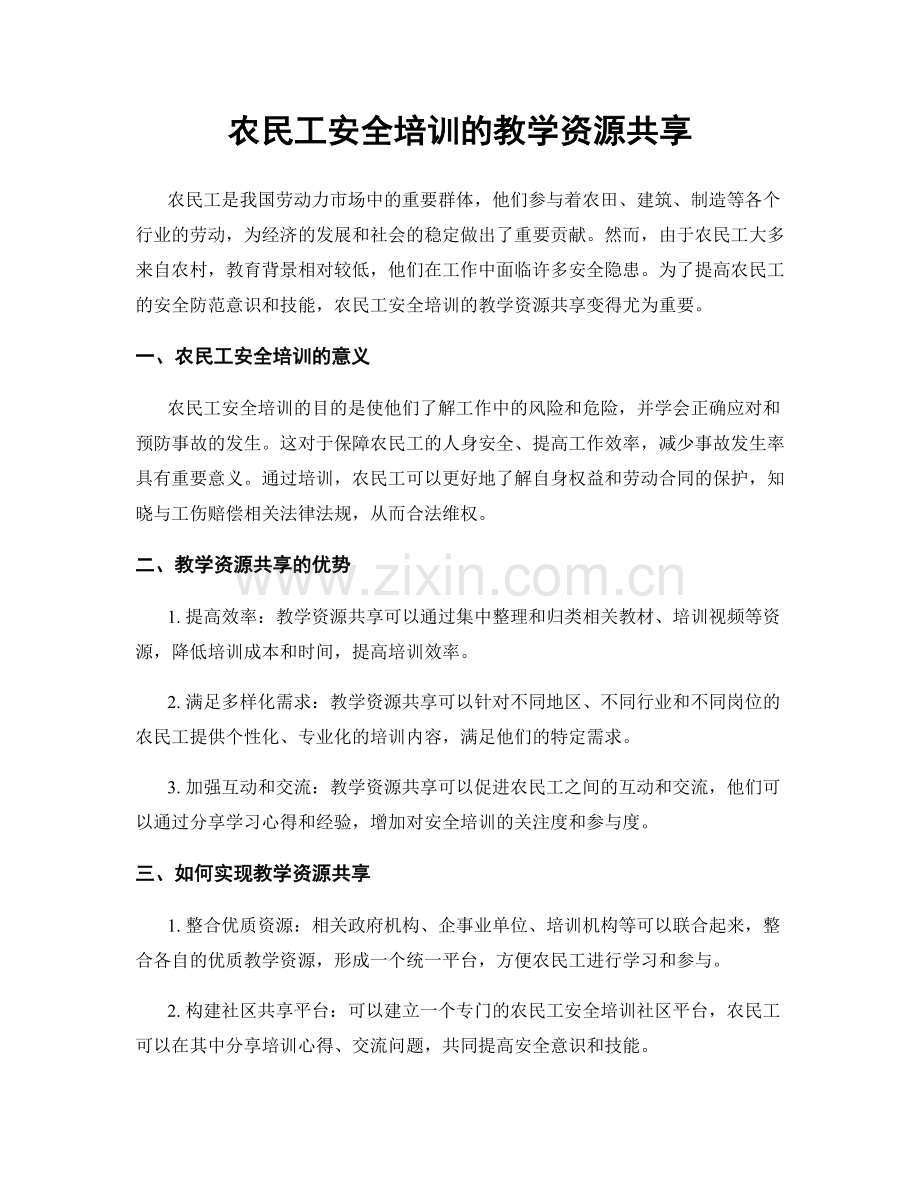 农民工安全培训的教学资源共享.docx_第1页