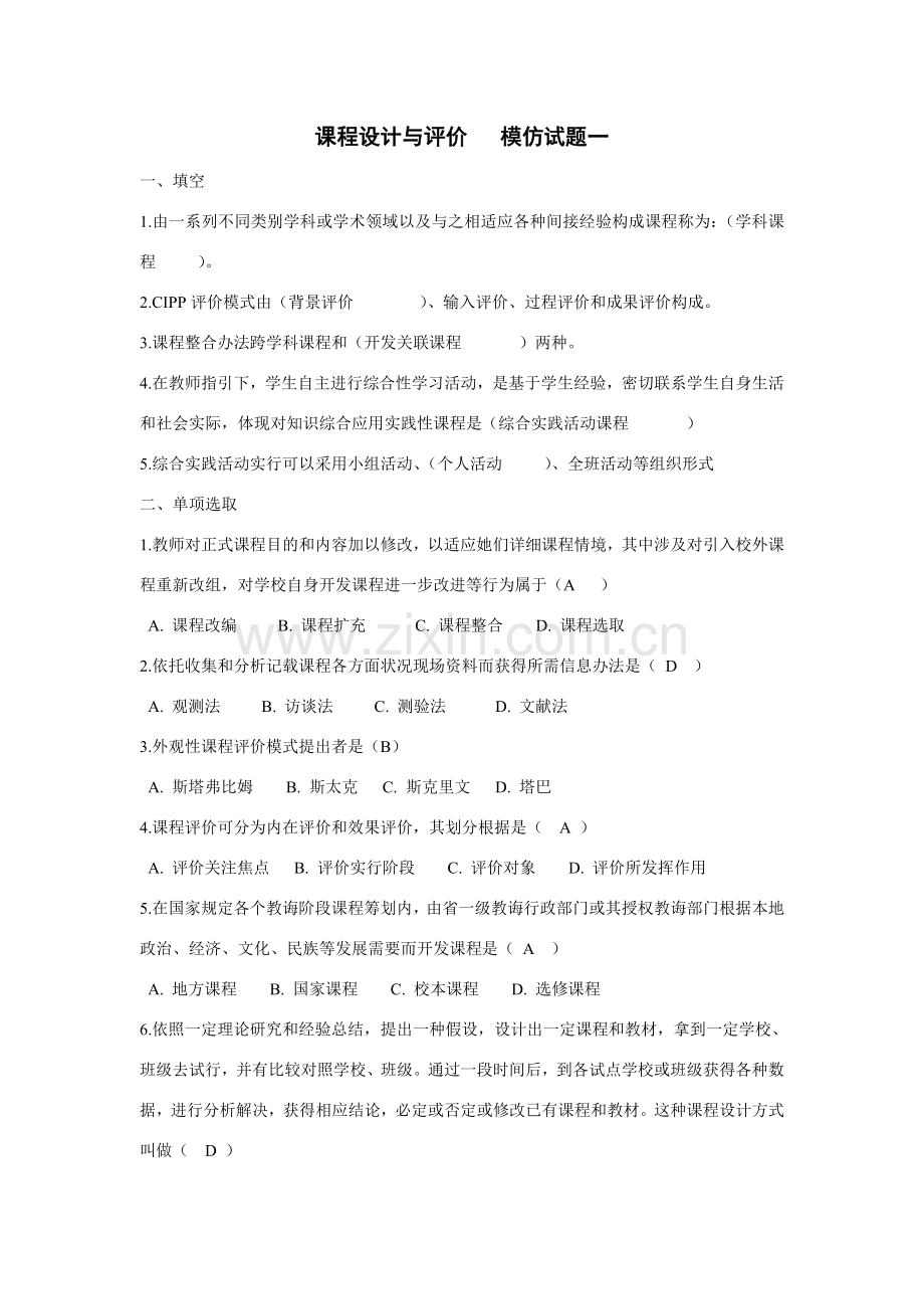 专业课程设计与评价模拟试题.doc_第1页