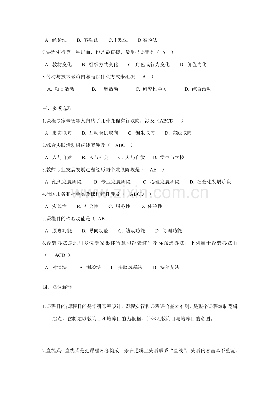 专业课程设计与评价模拟试题.doc_第2页