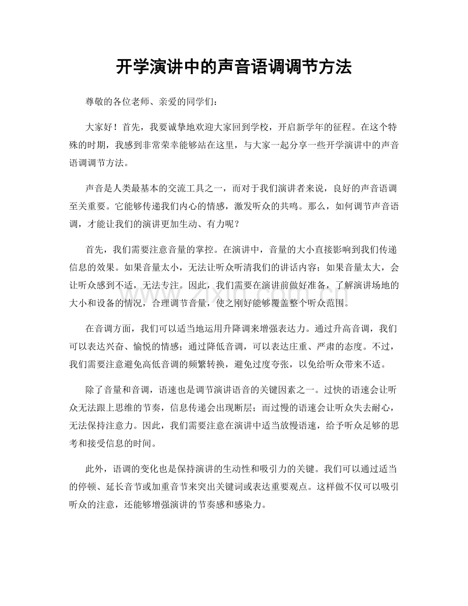 开学演讲中的声音语调调节方法.docx_第1页