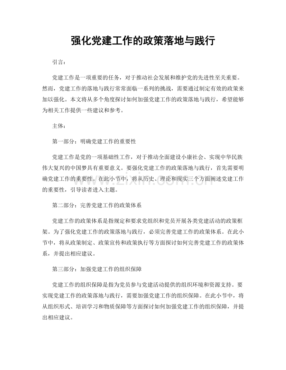 强化党建工作的政策落地与践行.docx_第1页