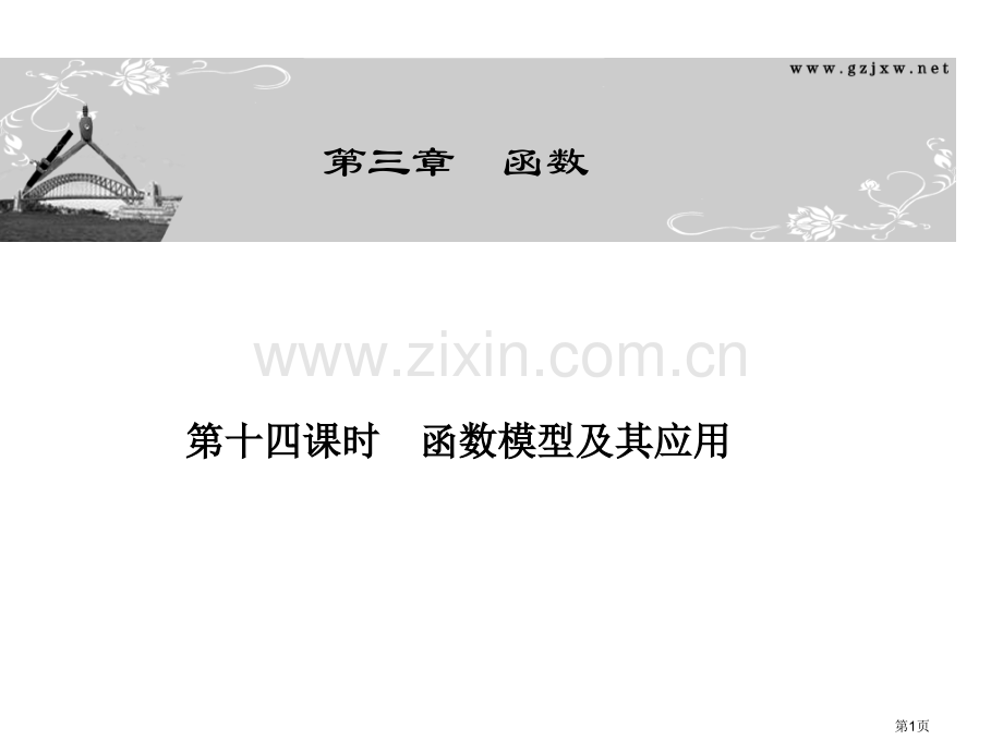 函数第十四课时省公共课一等奖全国赛课获奖课件.pptx_第1页