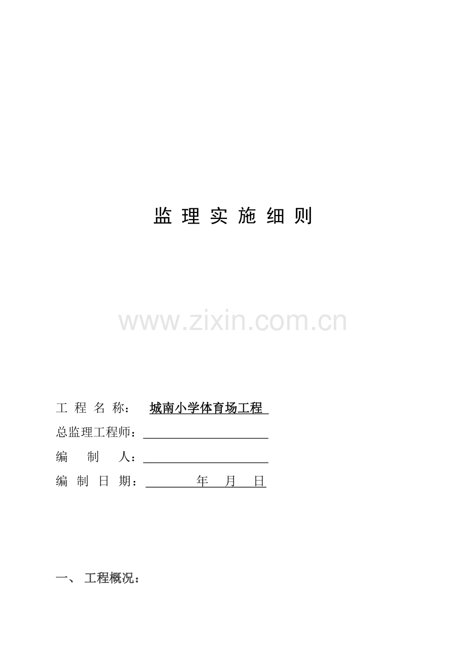 塑胶操场监理新版细则.doc_第1页