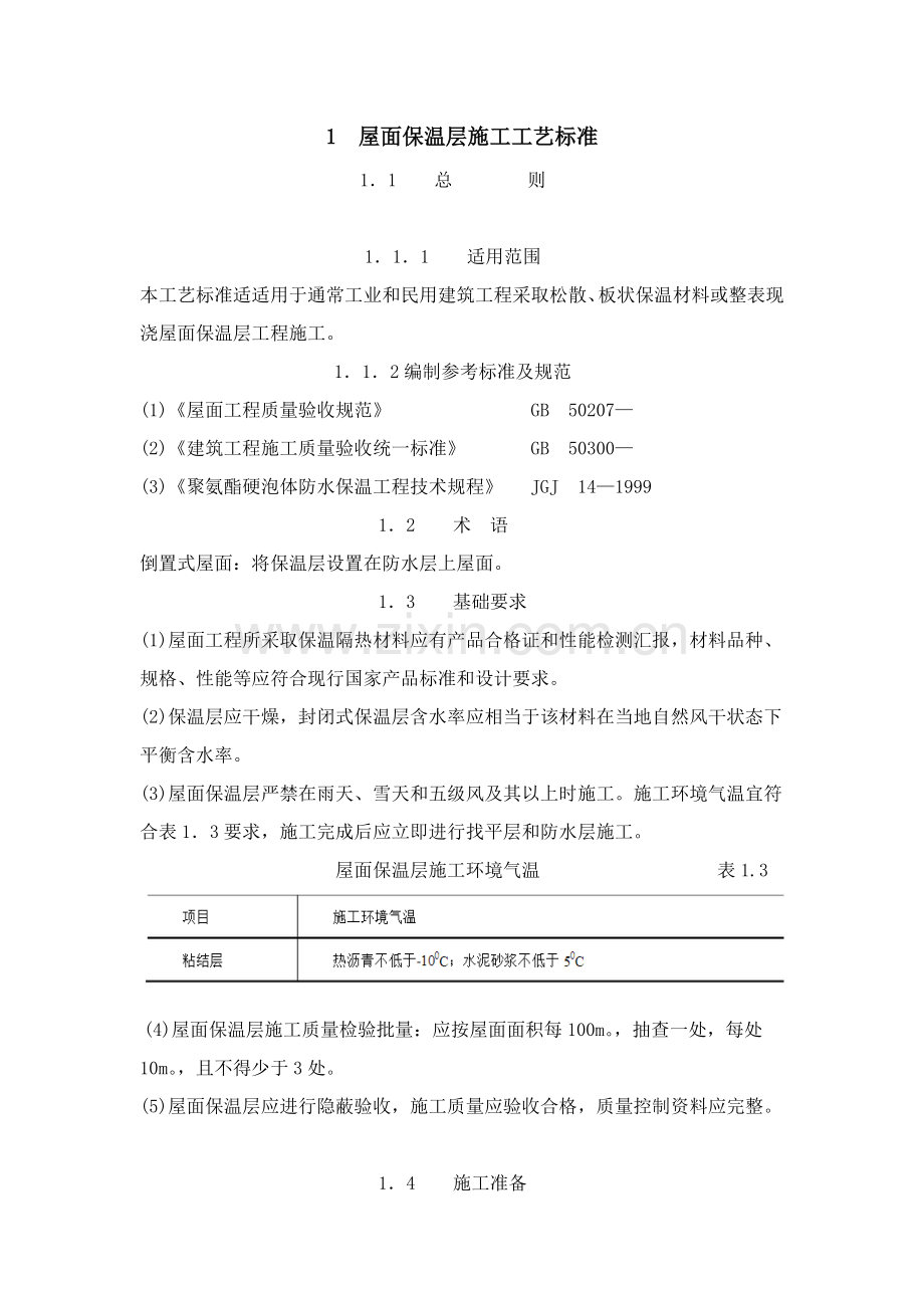屋面保温层综合项目施工基本工艺统一标准.docx_第1页