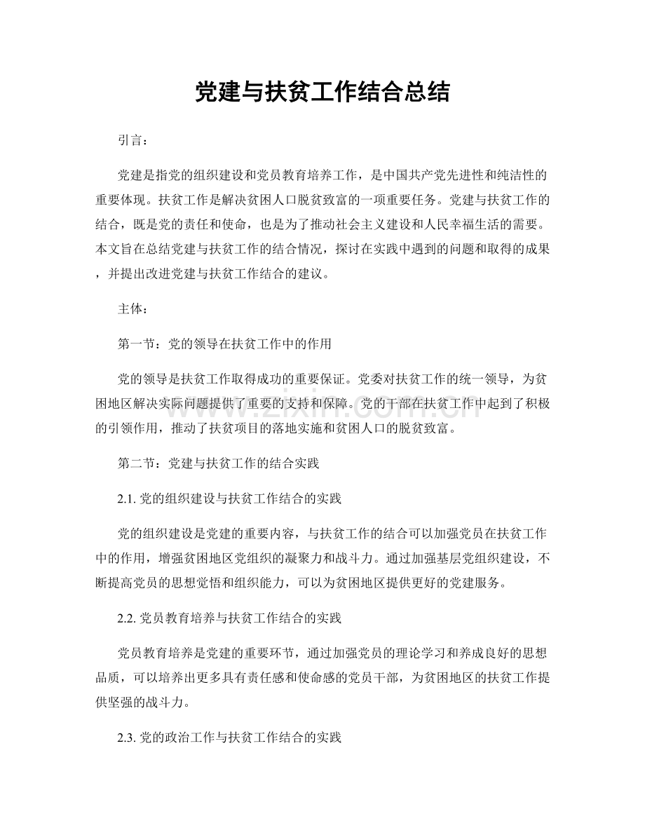 党建与扶贫工作结合总结.docx_第1页