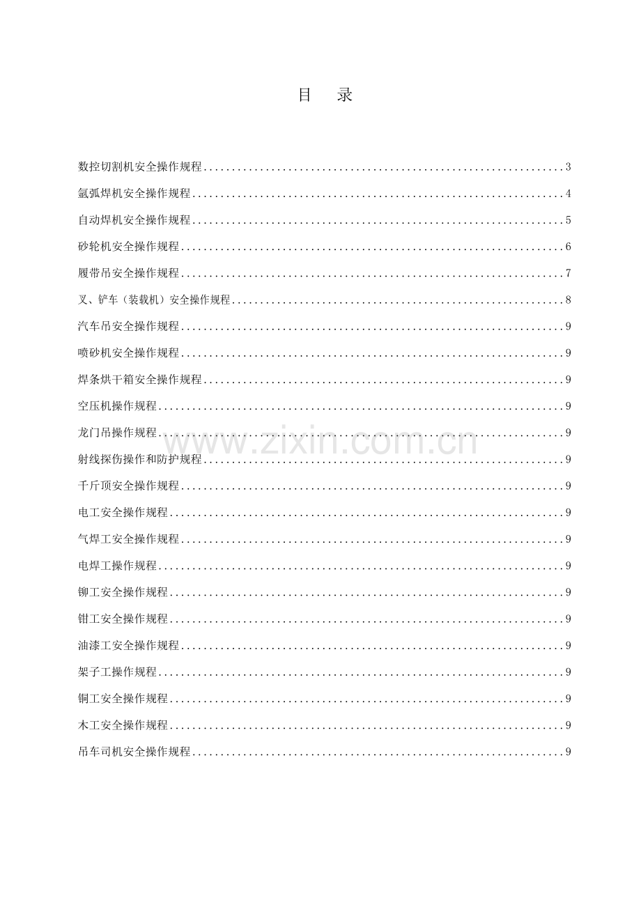 吊车司机安全操作专项规程.doc_第2页
