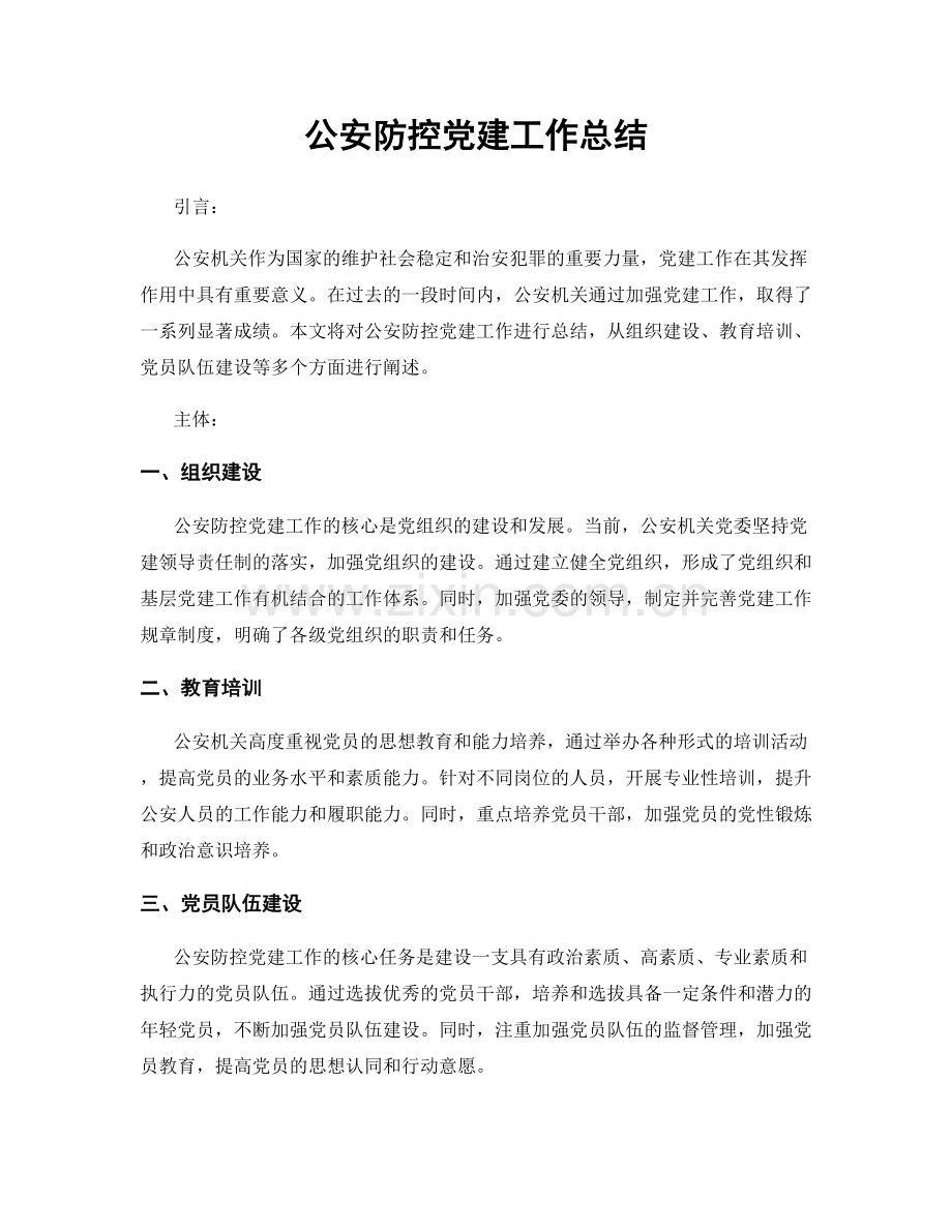 公安防控党建工作总结.docx_第1页