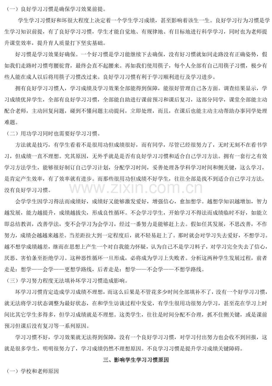 中学生学习习惯的调查研究报告.doc_第2页