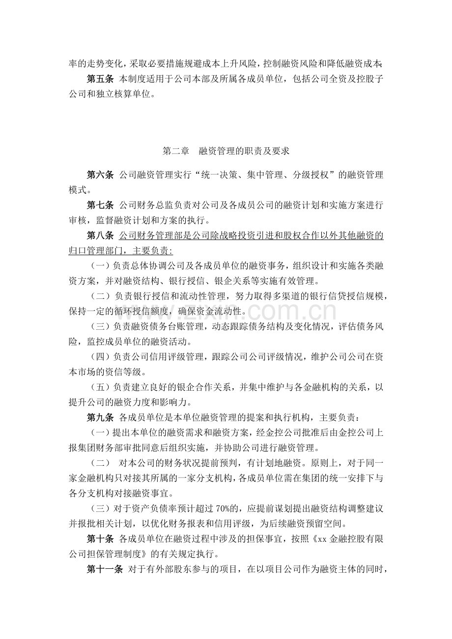 金融控股公司融资管理制度模版.docx_第2页