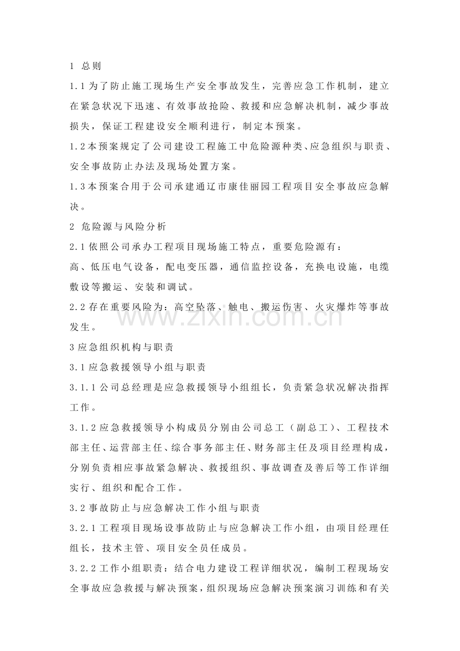 建设综合项目工程安全应急专项预案及现场处置专项方案.doc_第2页