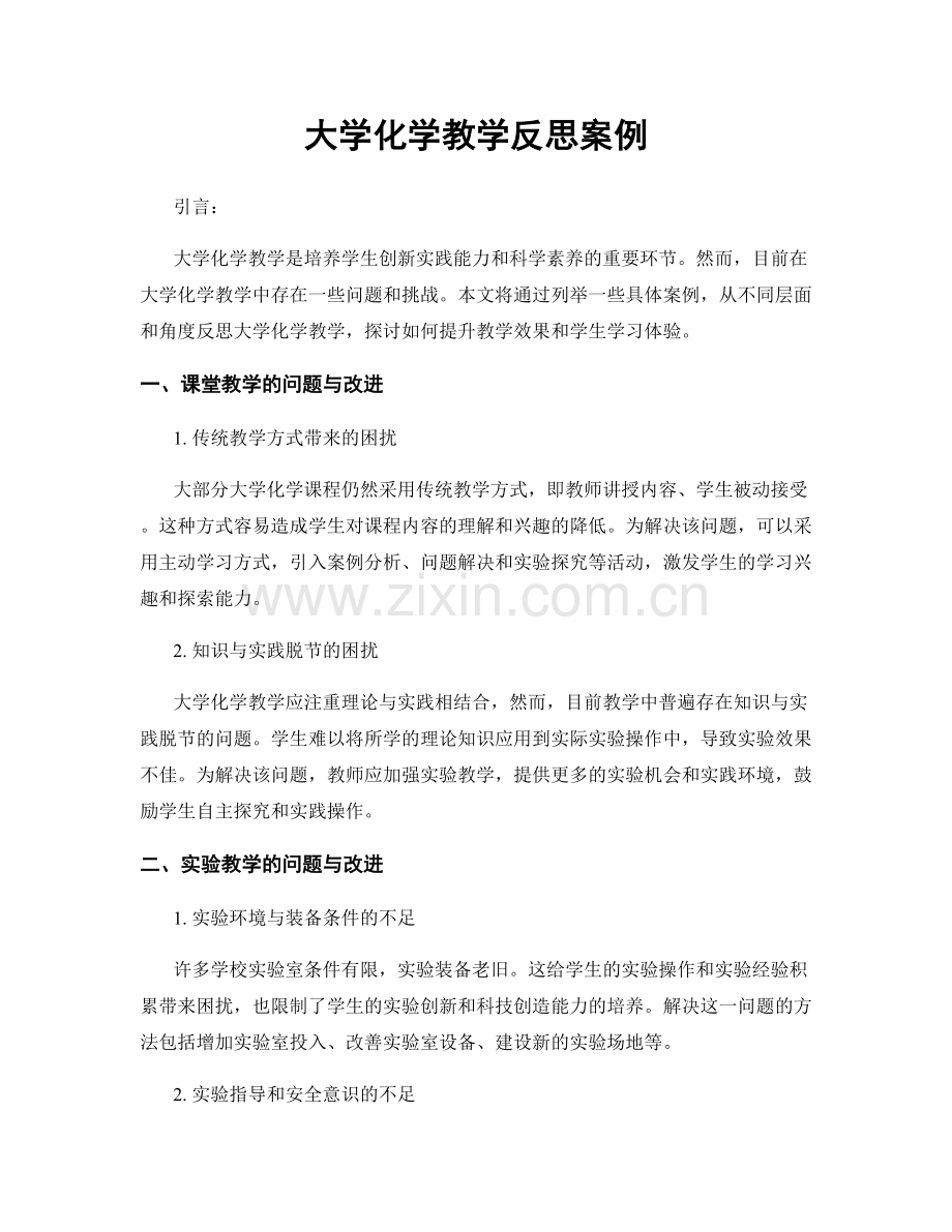 大学化学教学反思案例.docx_第1页