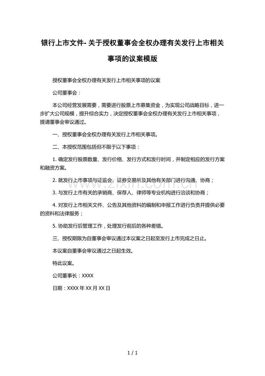 银行上市文件--关于授权董事会全权办理有关发行上市相关事项的议案模版.docx_第1页