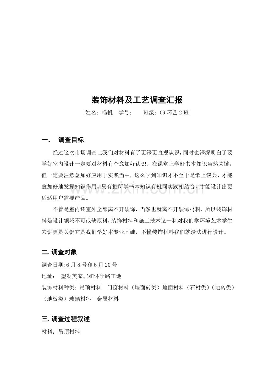 关于装饰材料及工艺的调查报告模板.doc_第1页
