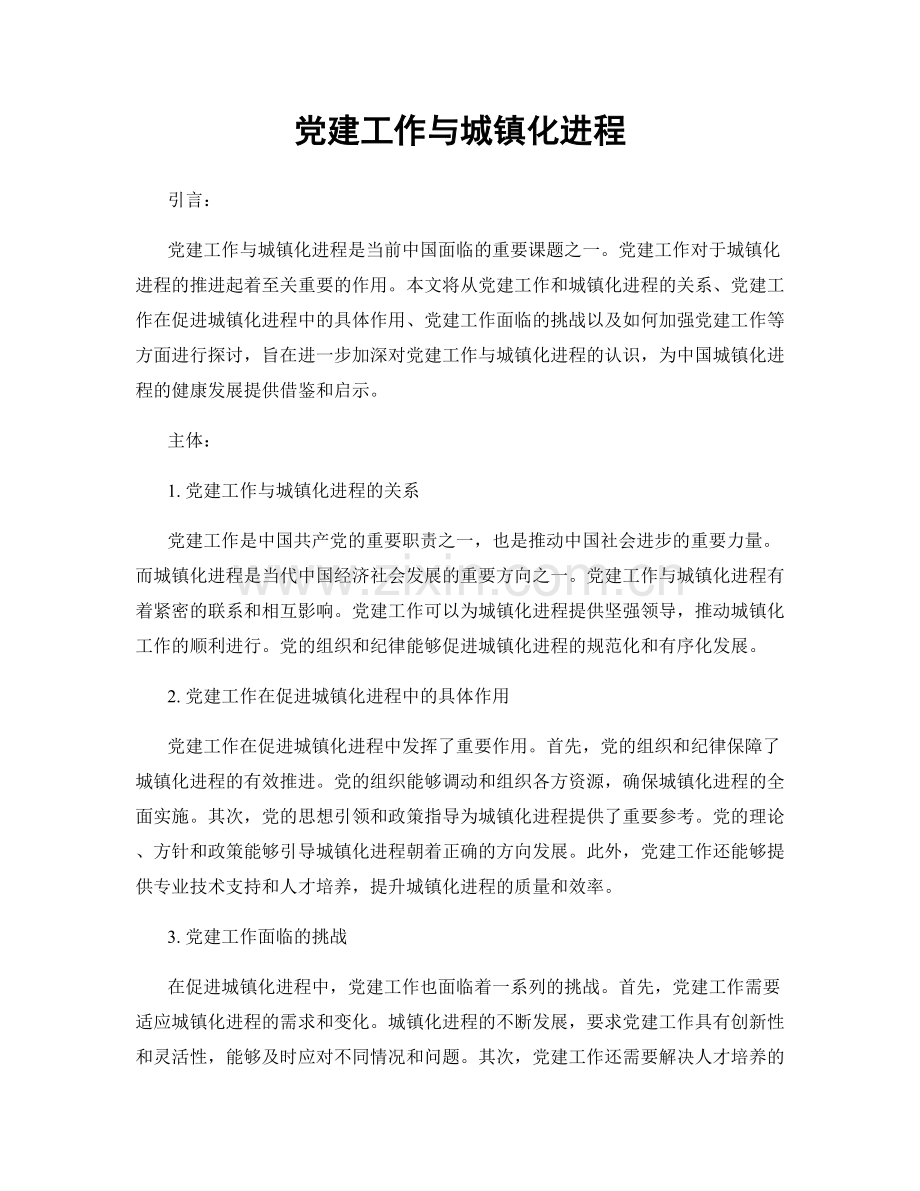 党建工作与城镇化进程.docx_第1页