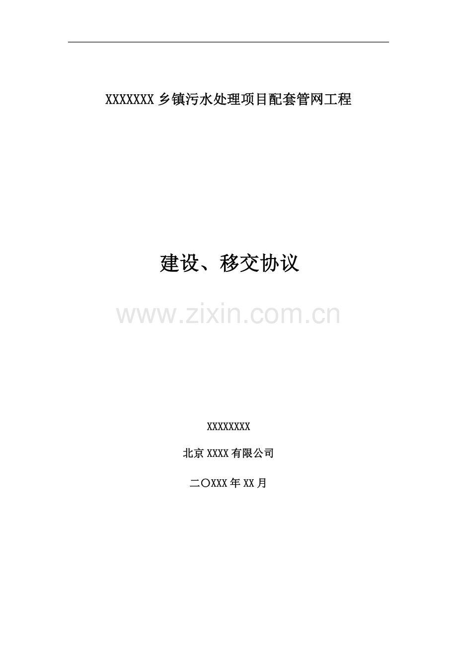乡镇污水处理管网建设、移交协议模板.doc_第1页