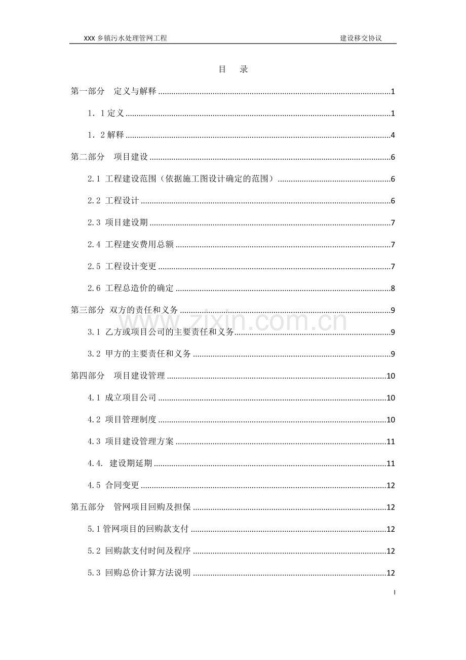 乡镇污水处理管网建设、移交协议模板.doc_第2页