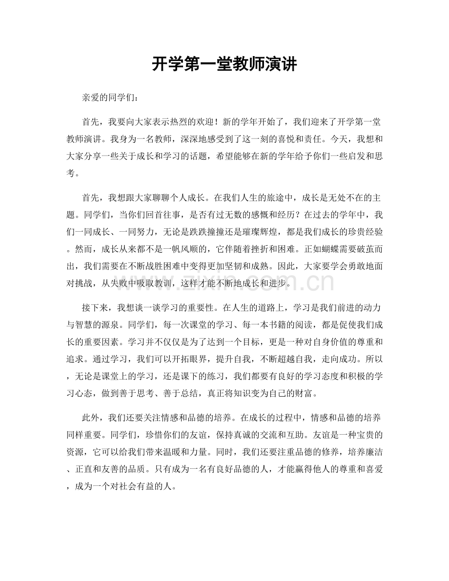 开学第一堂教师演讲.docx_第1页
