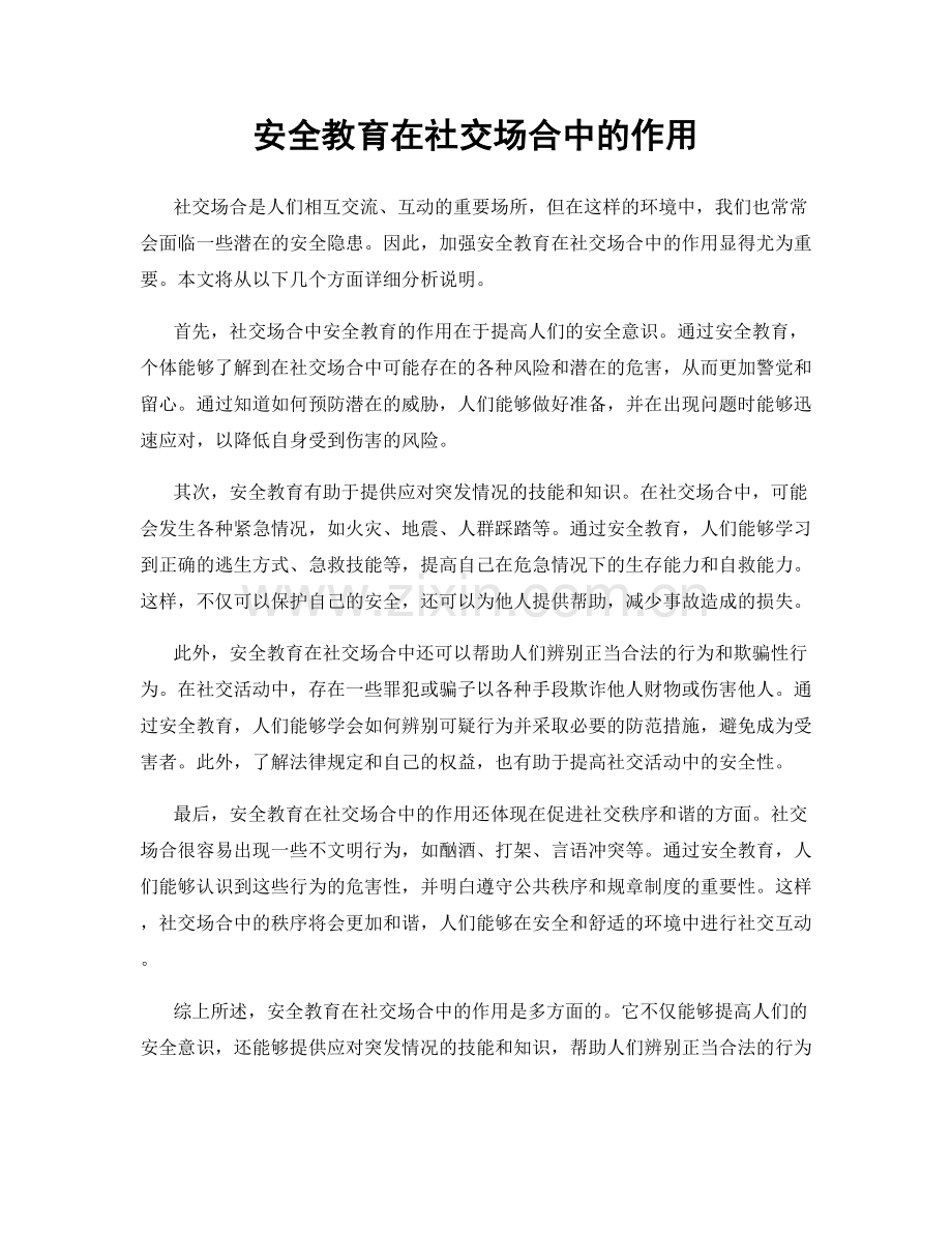 安全教育在社交场合中的作用.docx_第1页
