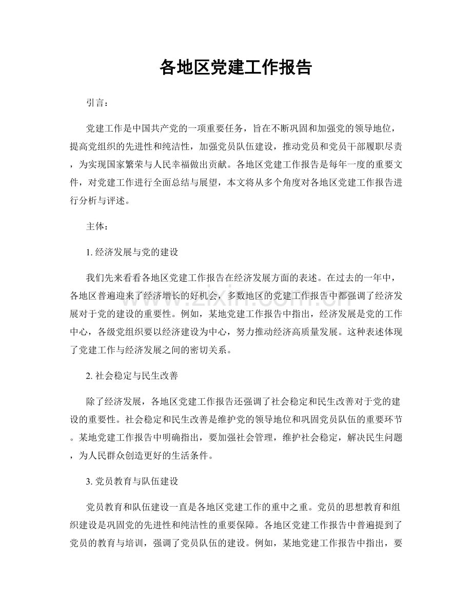 各地区党建工作报告.docx_第1页