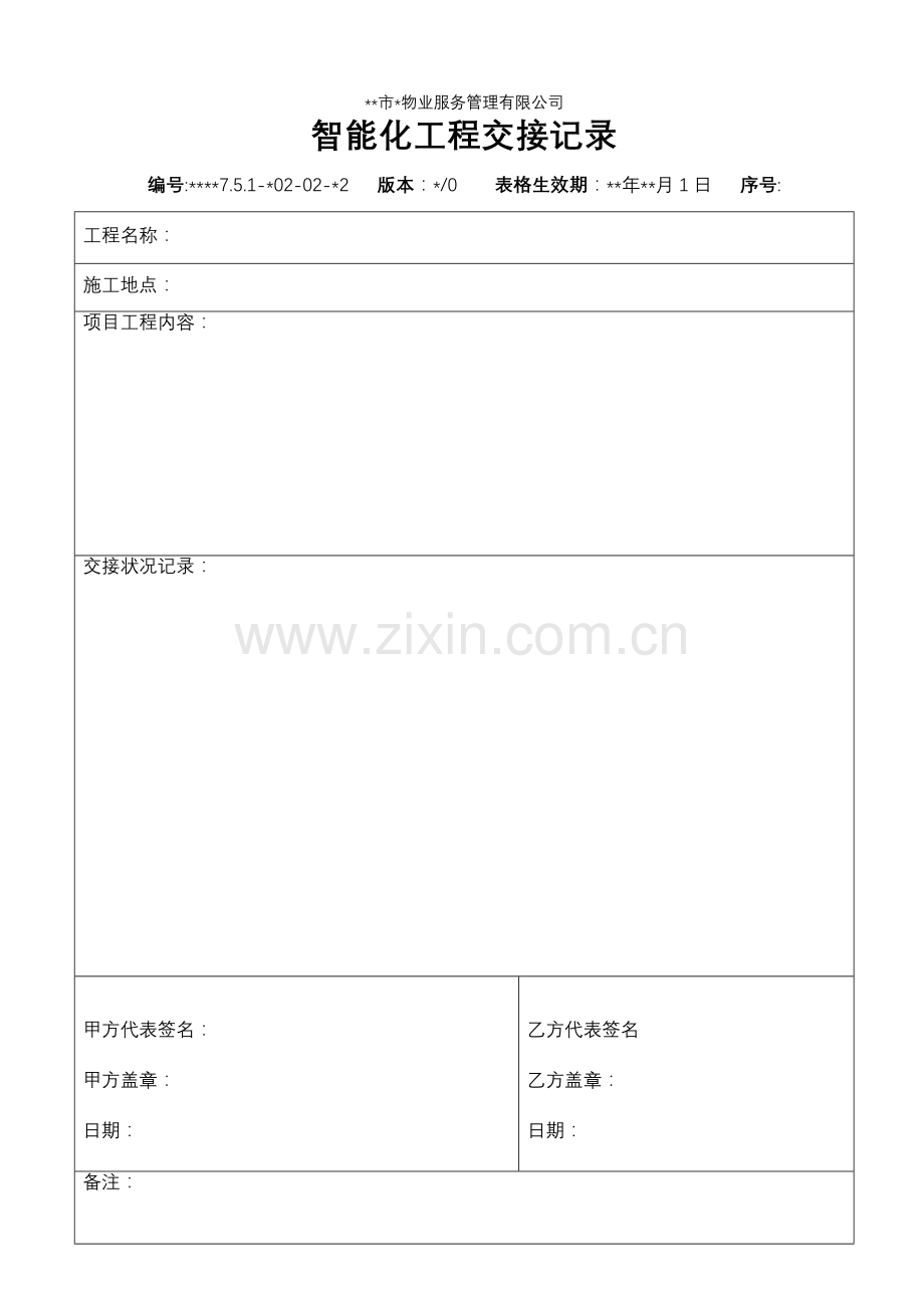 物业资料之-智能化工程交接记录模板.doc_第1页