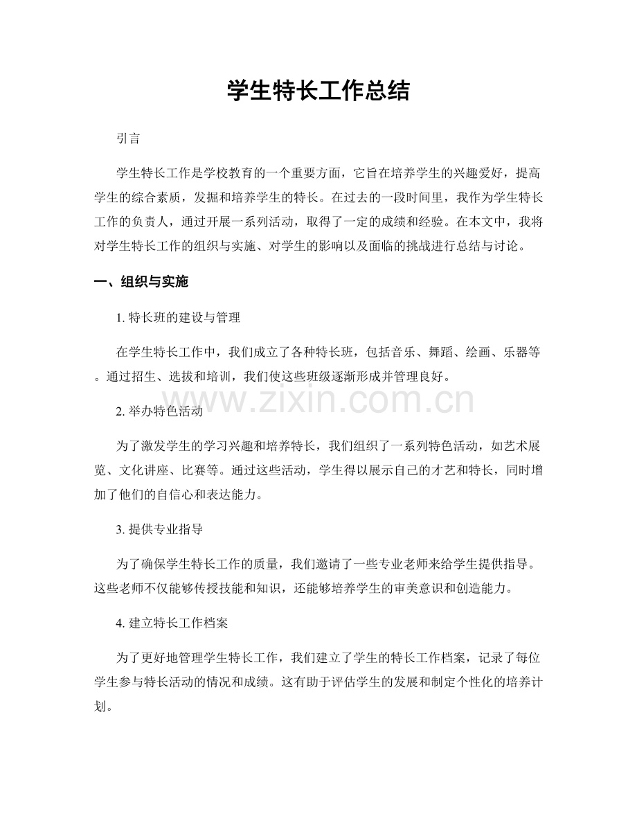 学生特长工作总结.docx_第1页