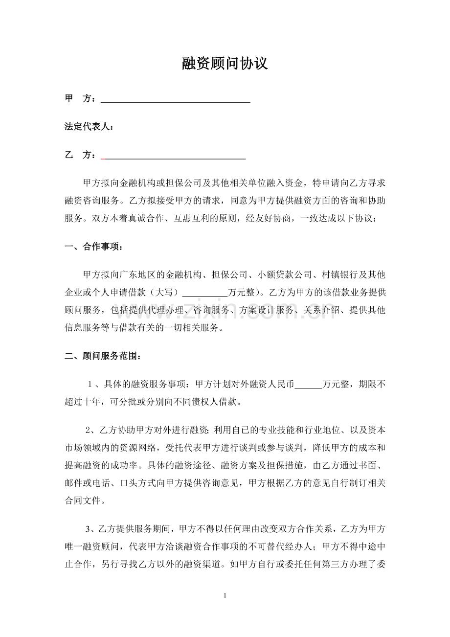 借贷业务融资顾问协议.doc_第1页