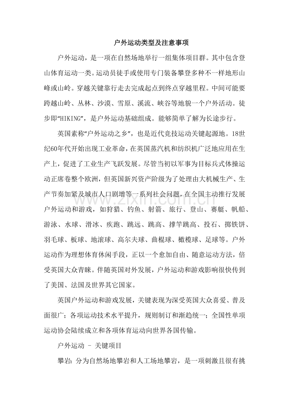 户外运动类型及注意重点事项.docx_第1页