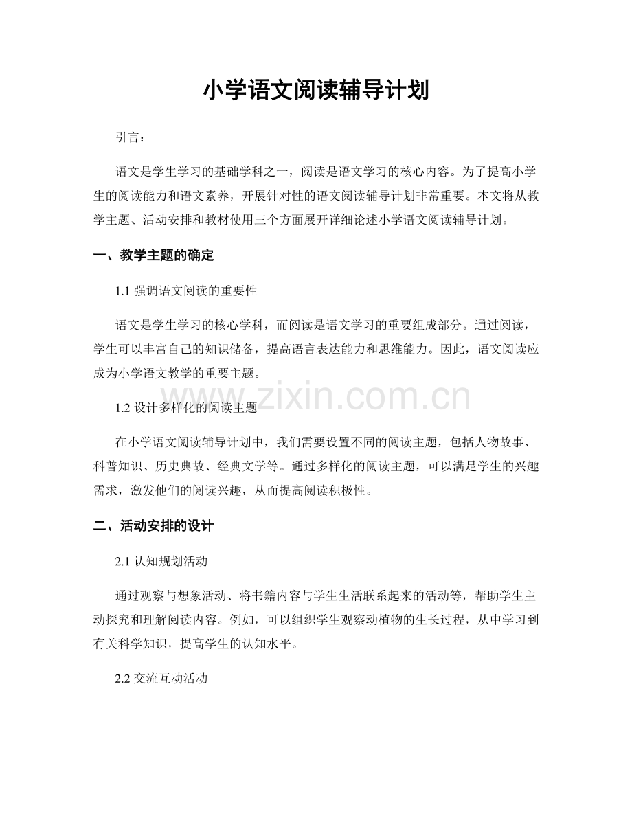 小学语文阅读辅导计划.docx_第1页