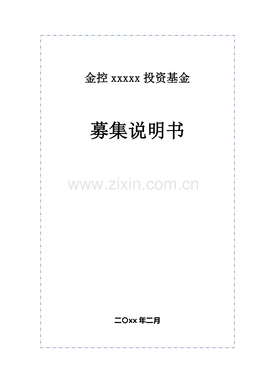 私募投资基金募集说明书模版.doc_第1页