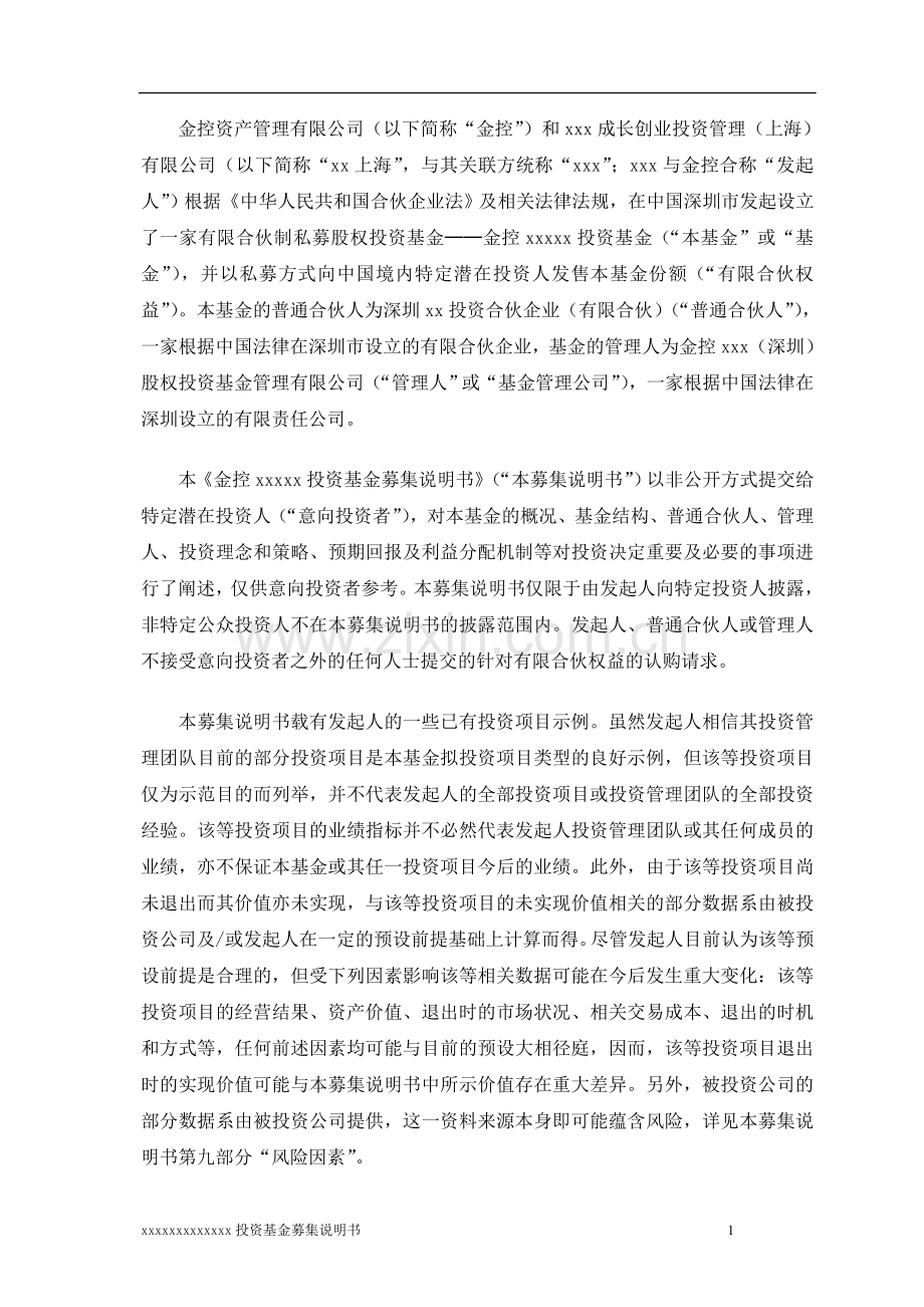 私募投资基金募集说明书模版.doc_第2页
