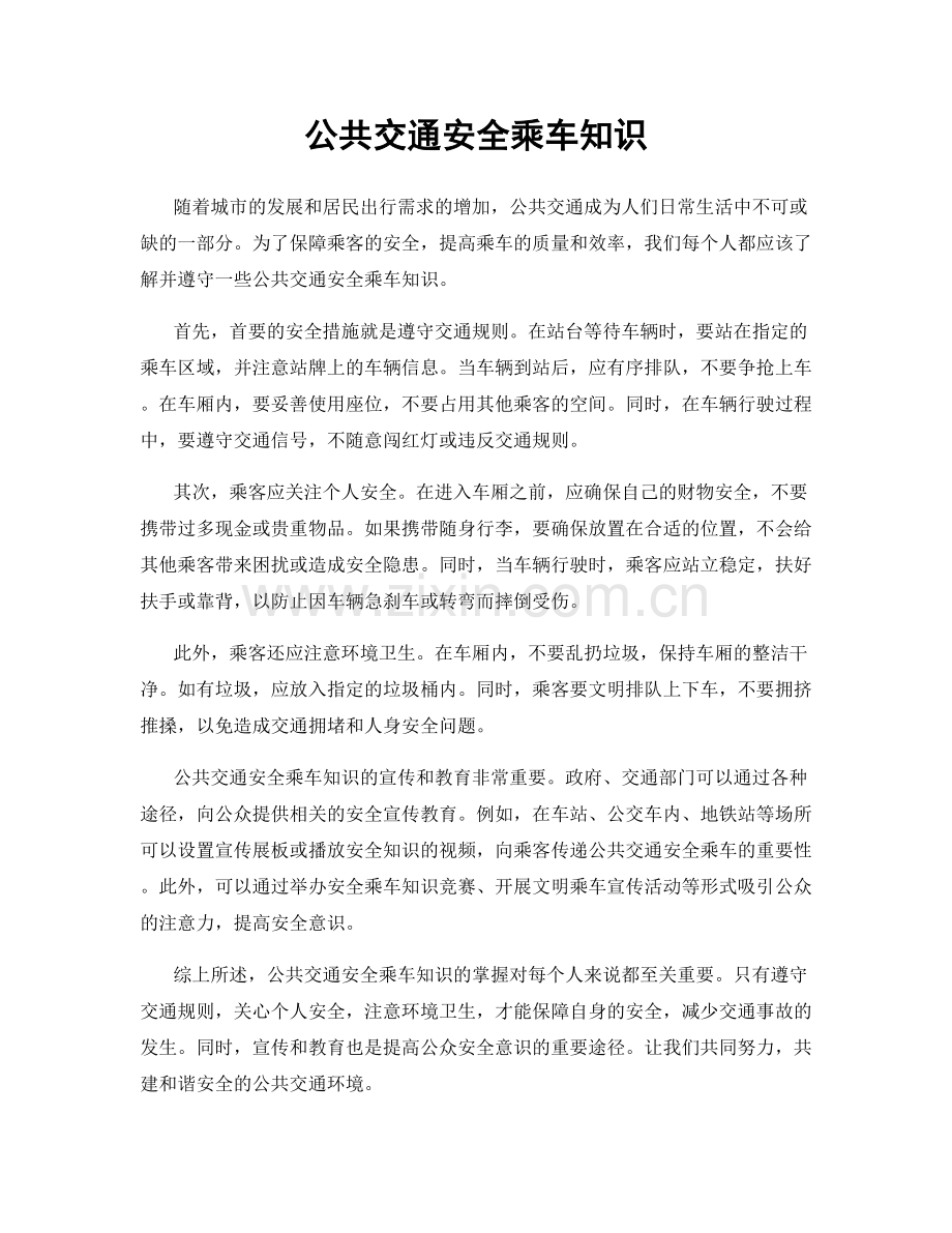公共交通安全乘车知识.docx_第1页