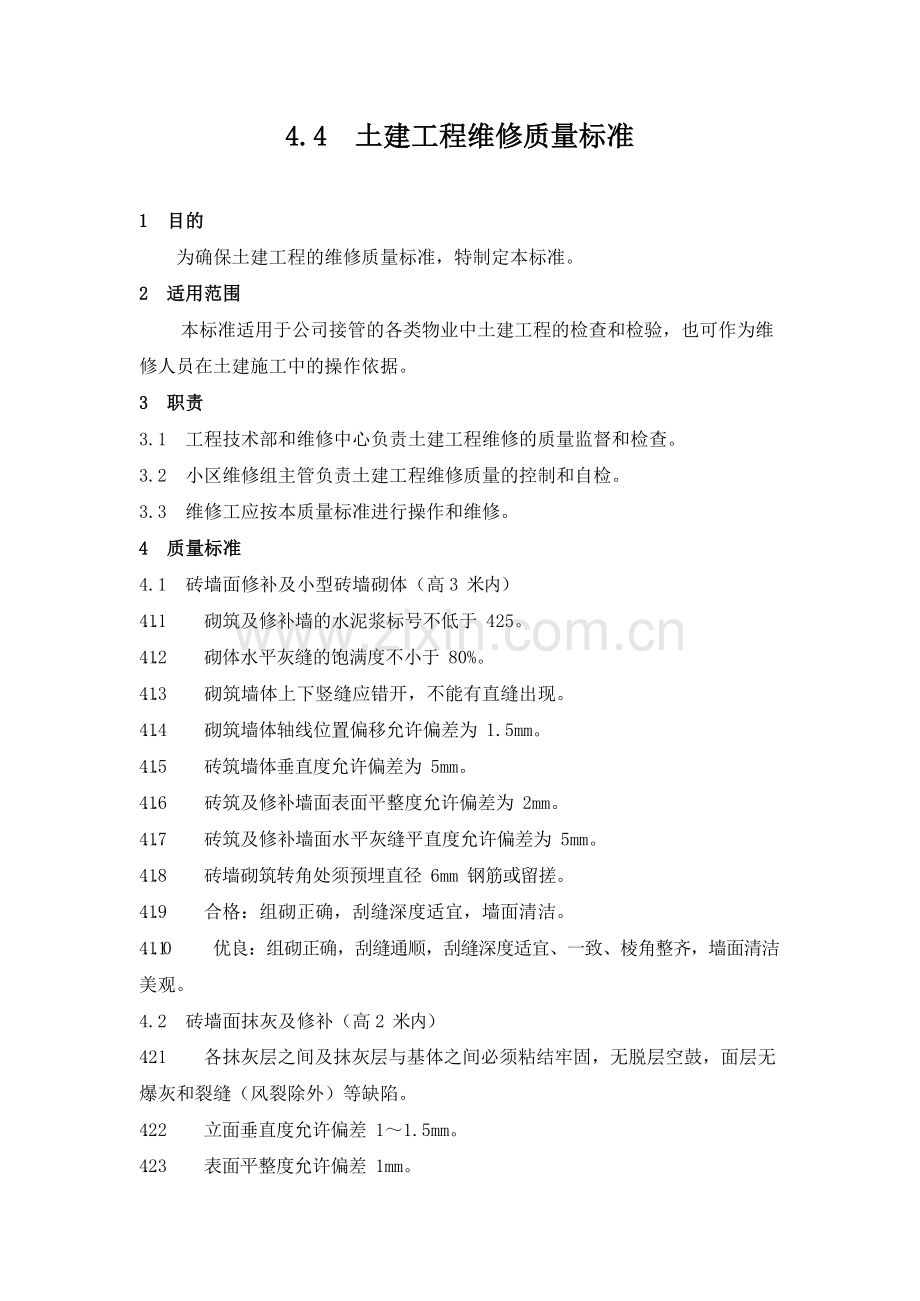 物业管理公司土建工程维修质量标准模版.docx_第1页