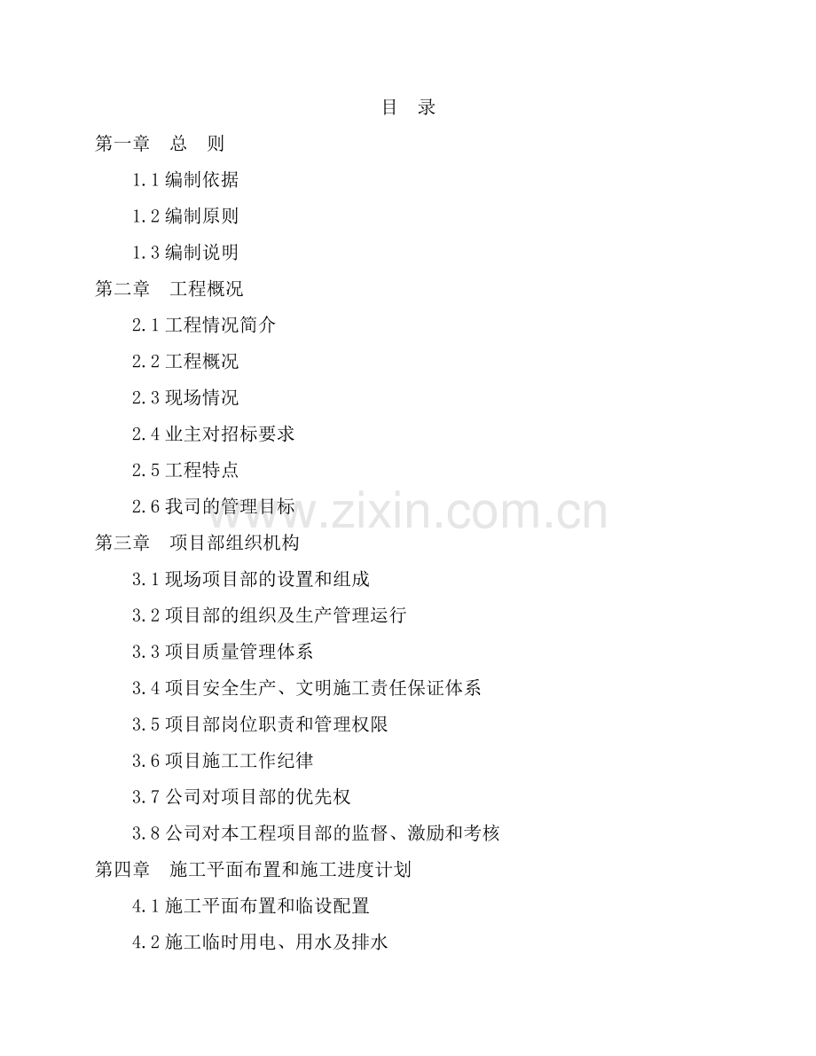 阿兴记技术标-施工组织设计.doc_第1页