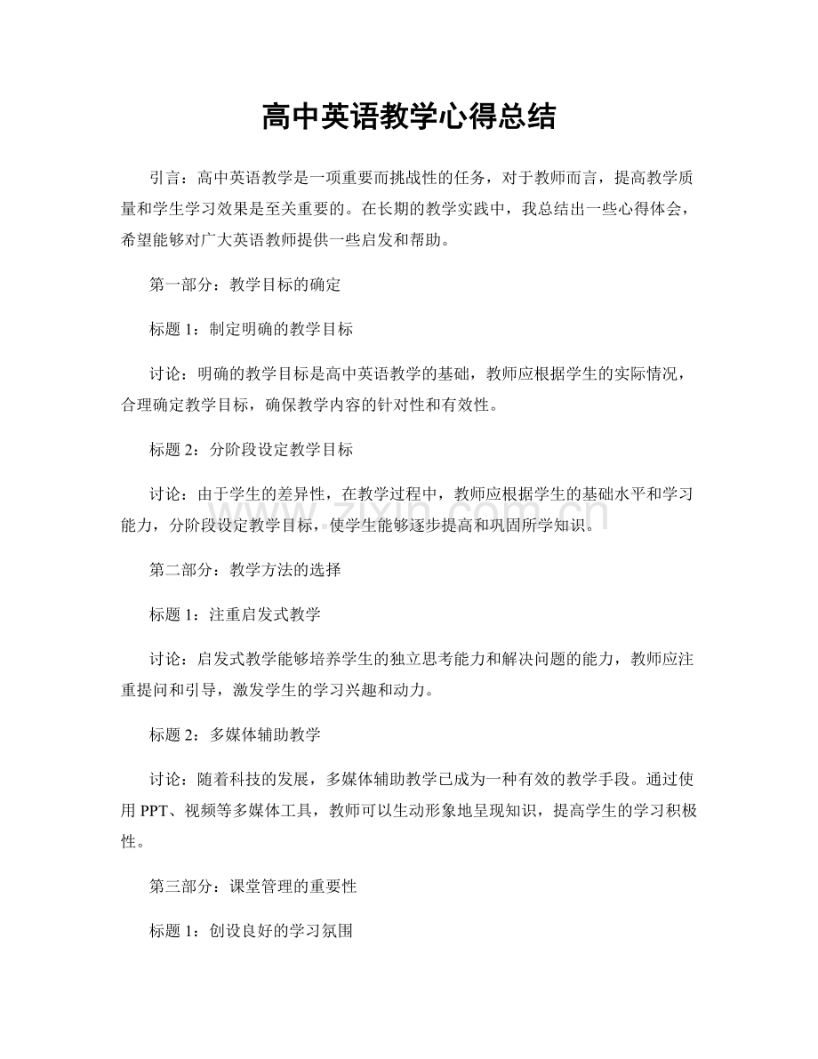 高中英语教学心得总结.docx_第1页