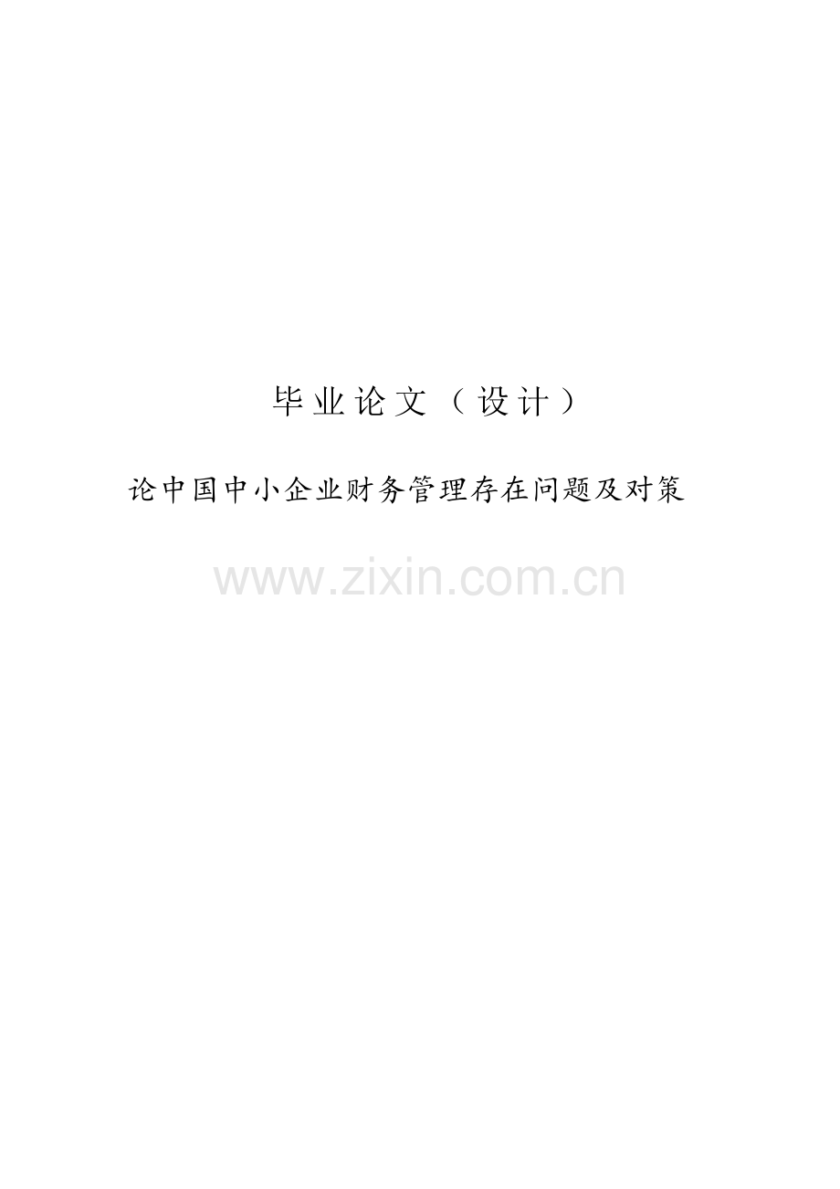 论中国中小企业财务管理存在问题及对策毕业论文.doc_第1页