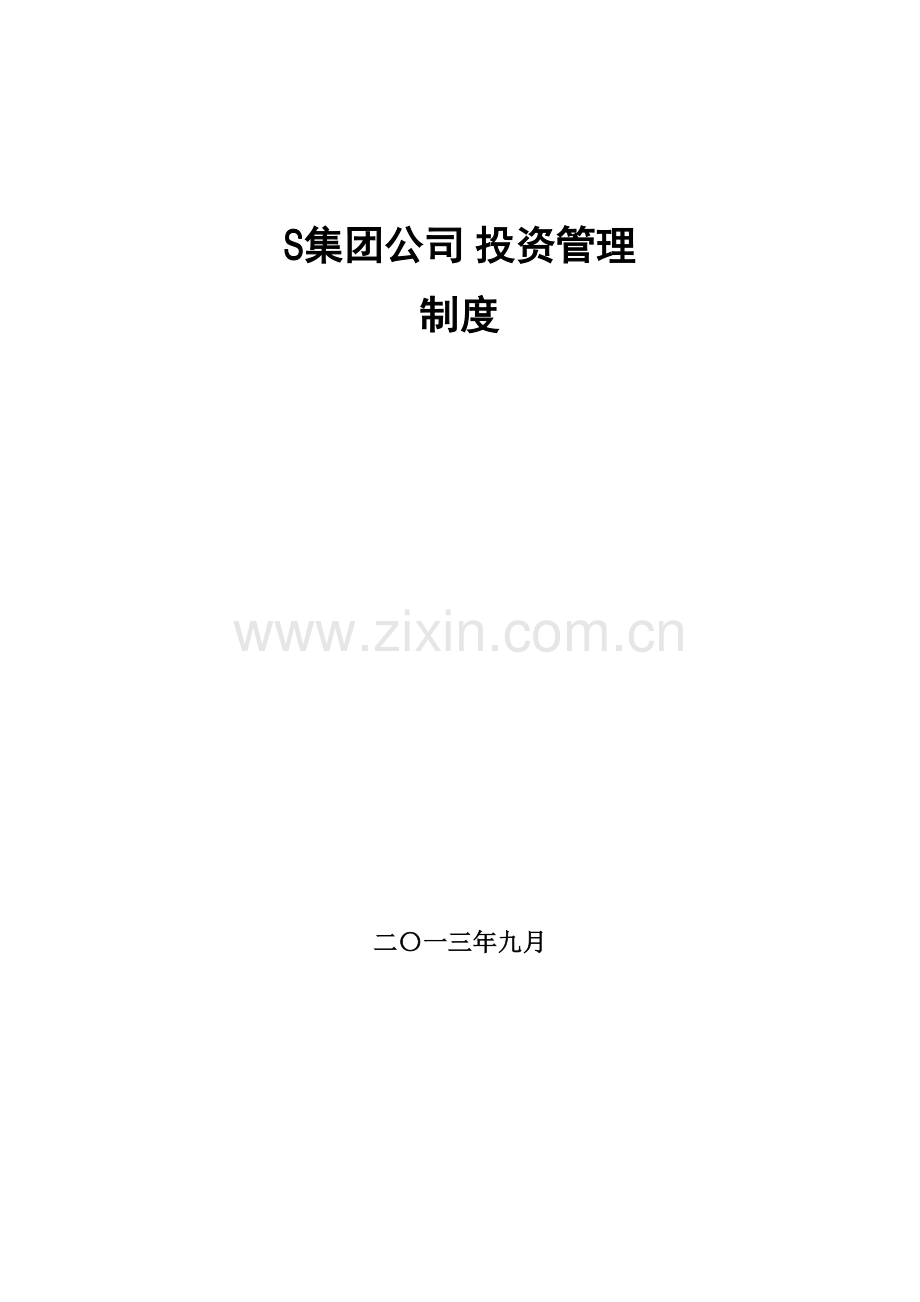 旅游文化集团公司投资管理制度.pdf_第1页