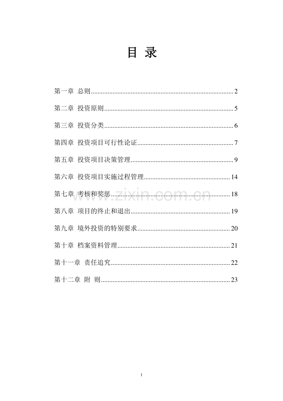 旅游文化集团公司投资管理制度.pdf_第2页