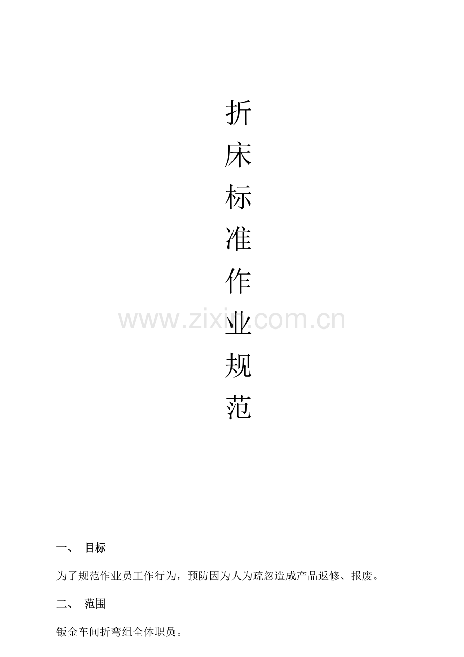 折弯岗位作业指导说明书.doc_第1页