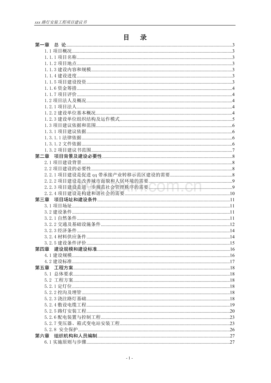 路灯安装项目申请立项可行性研究报告.doc_第1页