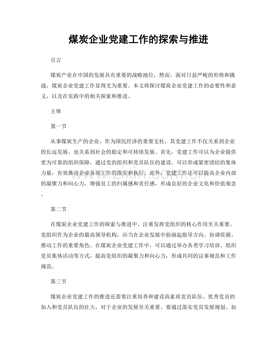 煤炭企业党建工作的探索与推进.docx_第1页
