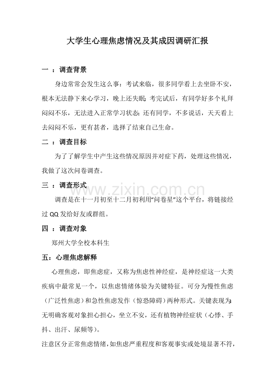 大学生心理焦虑情况及其成因调研研究报告.doc_第1页