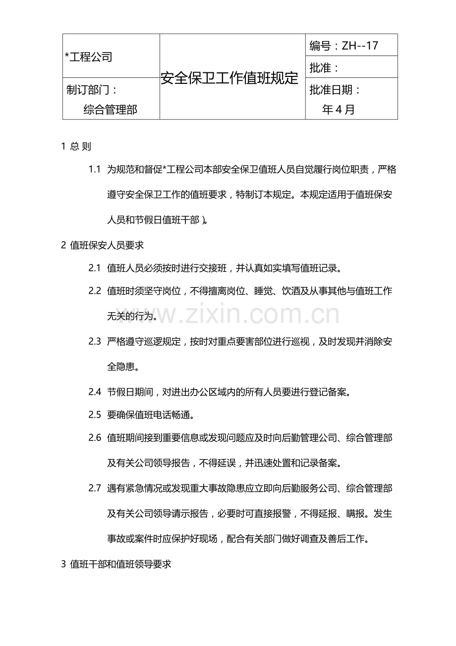 国有企业安全保卫工作值班规定模版.docx_第1页