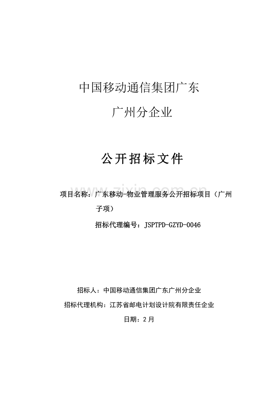 公司物业管理服务公开招标文件模板.docx_第1页